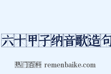 六十甲子纳音歌造句是什么意思的图片